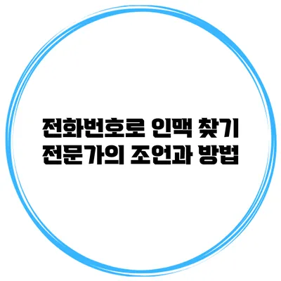 전화번호로 인맥 찾기: 전문가의 조언과 방법