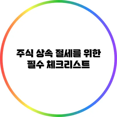 주식 상속 절세를 위한 필수 체크리스트