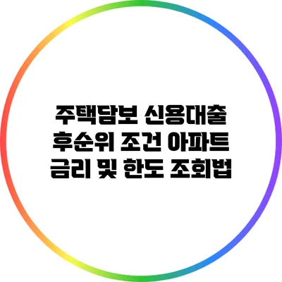 주택담보 신용대출 후순위 조건: 아파트 금리 및 한도 조회법