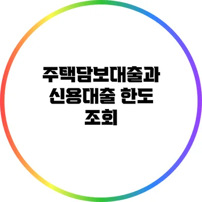 주택담보대출과 신용대출 한도 조회