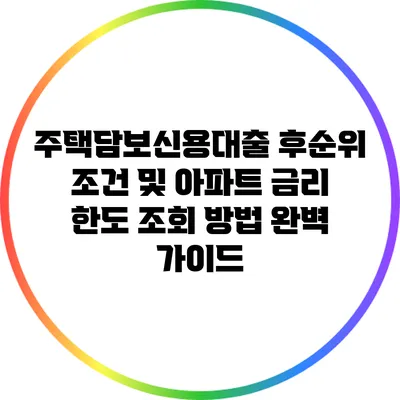 주택담보신용대출 후순위 조건 및 아파트 금리 한도 조회 방법 완벽 가이드
