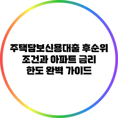 주택담보신용대출 후순위 조건과 아파트 금리 한도 완벽 가이드