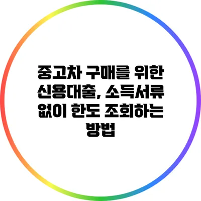 중고차 구매를 위한 신용대출, 소득서류 없이 한도 조회하는 방법