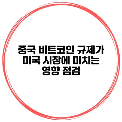 중국 비트코인 규제가 미국 시장에 미치는 영향 점검