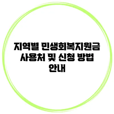 지역별 민생회복지원금 사용처 및 신청 방법 안내