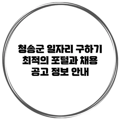 청송군 일자리 구하기: 최적의 포털과 채용 공고 정보 안내