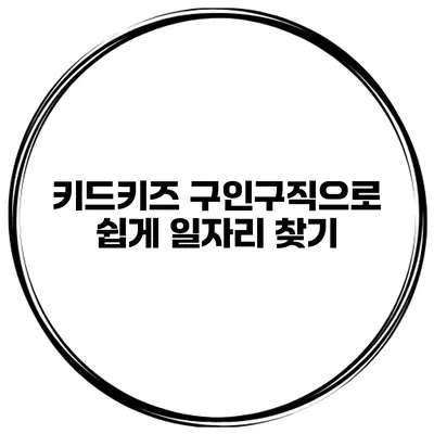 키드키즈 구인구직으로 쉽게 일자리 찾기