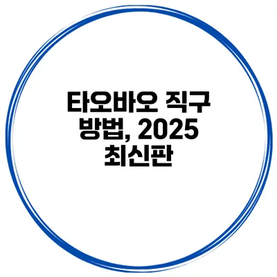 타오바오 직구 방법, 2025 최신판