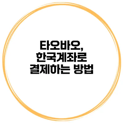 타오바오, 한국계좌로 결제하는 방법