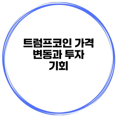 트럼프코인 가격 변동과 투자 기회