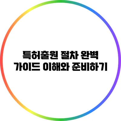 특허출원 절차 완벽 가이드: 이해와 준비하기