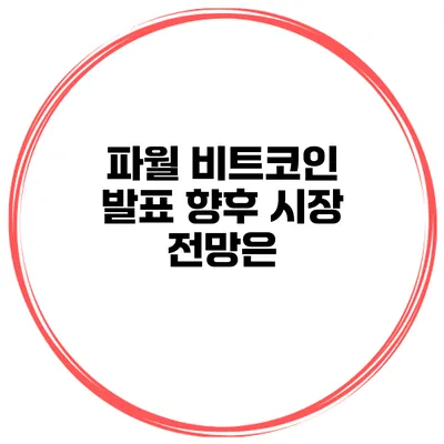 파월 비트코인 발표 향후 시장 전망은?