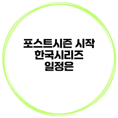 포스트시즌 시작 한국시리즈 일정은?
