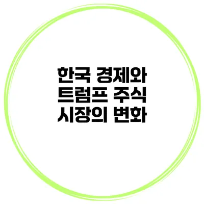 한국 경제와 트럼프 주식 시장의 변화