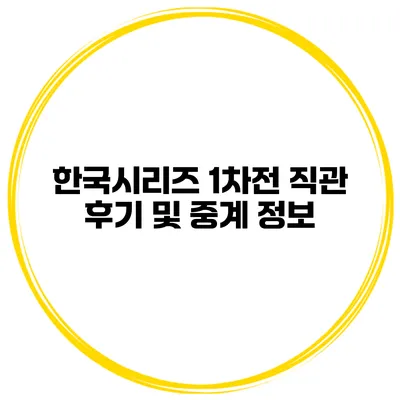 한국시리즈 1차전 직관 후기 및 중계 정보