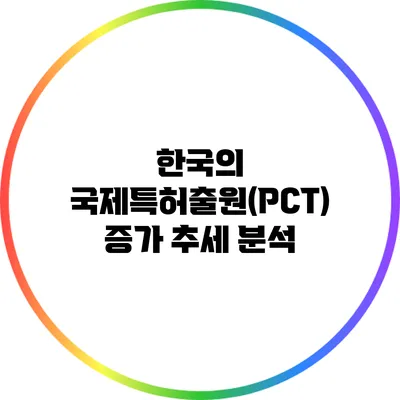 한국의 국제특허출원(PCT) 증가 추세 분석