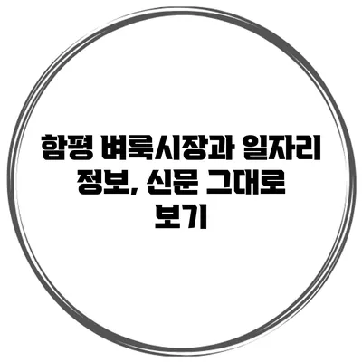 함평 벼룩시장과 일자리 정보, 신문 그대로 보기