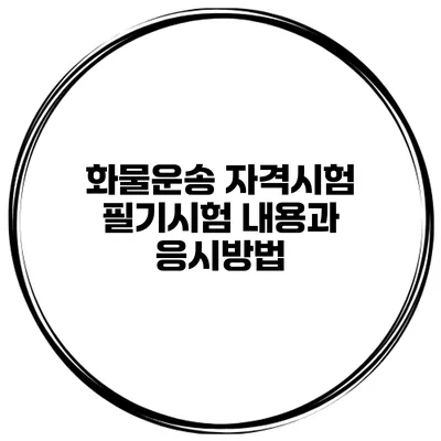 화물운송 자격시험 필기시험 내용과 응시방법