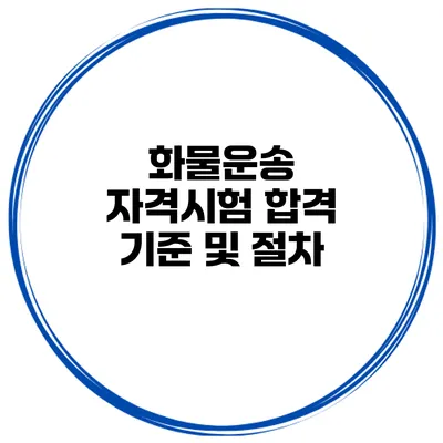 화물운송 자격시험 합격 기준 및 절차