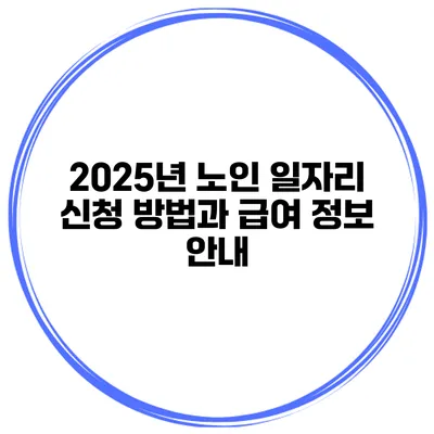 2025년 노인 일자리 신청 방법과 급여 정보 안내