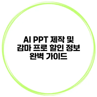 AI PPT 제작 및 감마 프로 할인 정보 완벽 가이드