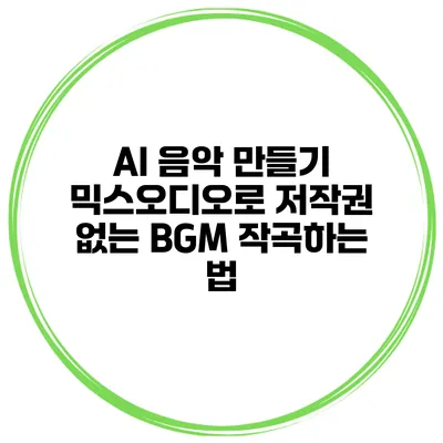 AI 음악 만들기: 믹스오디오로 저작권 없는 BGM 작곡하는 법