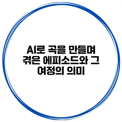 AI로 곡을 만들며 겪은 에피소드와 그 여정의 의미