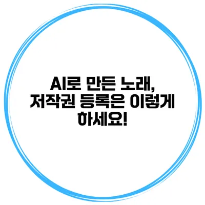 AI로 만든 노래, 저작권 등록은 이렇게 하세요!