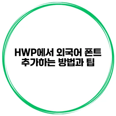 HWP에서 외국어 폰트 추가하는 방법과 팁