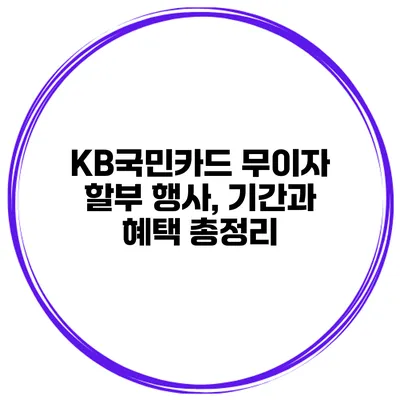 KB국민카드 무이자 할부 행사, 기간과 혜택 총정리