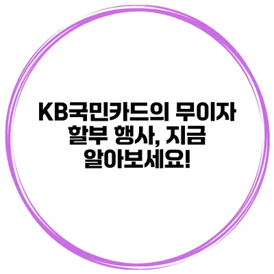 KB국민카드의 무이자 할부 행사, 지금 알아보세요!