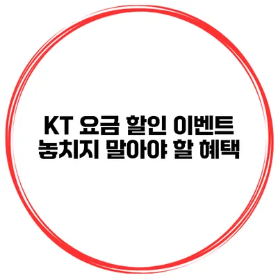 KT 요금 할인 이벤트 놓치지 말아야 할 혜택