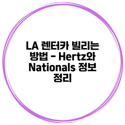LA 렌터카 빌리는 방법 - Hertz와 Nationals 정보 정리
