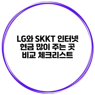 LG와 SKKT 인터넷 현금 많이 주는 곳 비교 체크리스트