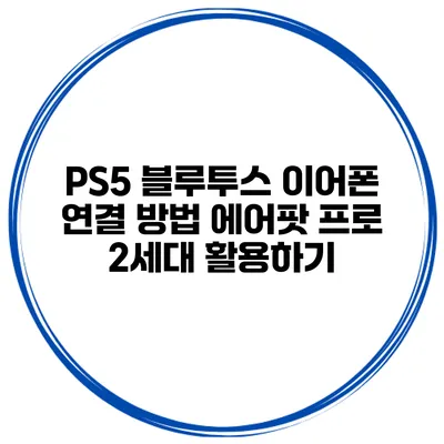 PS5 블루투스 이어폰 연결 방법 에어팟 프로 2세대 활용하기