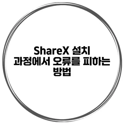 ShareX 설치 과정에서 오류를 피하는 방법