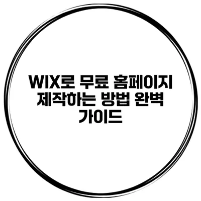 WIX로 무료 홈페이지 제작하는 방법: 완벽 가이드