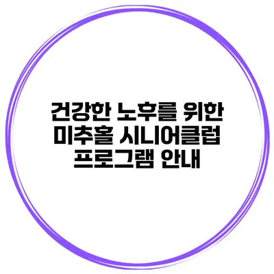 건강한 노후를 위한 미추홀 시니어클럽 프로그램 안내
