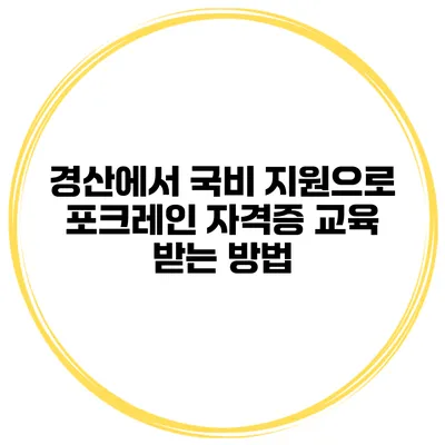 경산에서 국비 지원으로 포크레인 자격증 교육 받는 방법