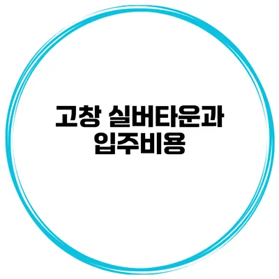 고창 실버타운과 입주비용