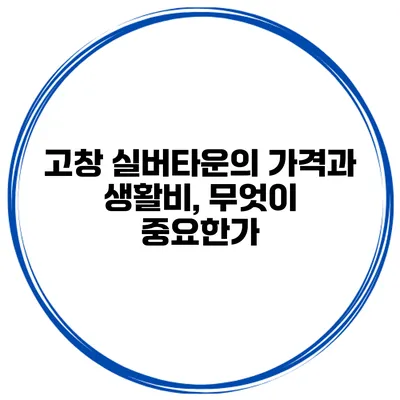 고창 실버타운의 가격과 생활비, 무엇이 중요한가?