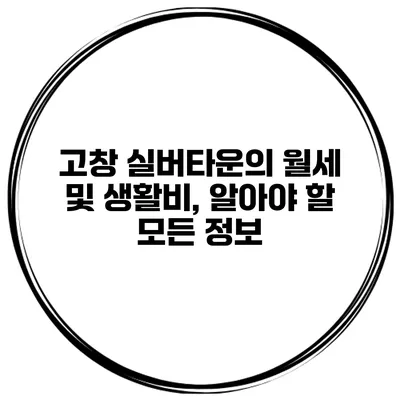 고창 실버타운의 월세 및 생활비, 알아야 할 모든 정보