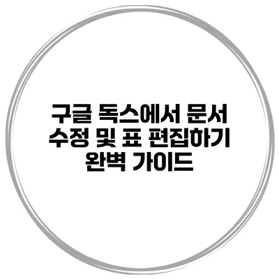 구글 독스에서 문서 수정 및 표 편집하기: 완벽 가이드
