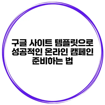 구글 사이트 템플릿으로 성공적인 온라인 캠페인 준비하는 법