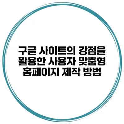 구글 사이트의 강점을 활용한 사용자 맞춤형 홈페이지 제작 방법