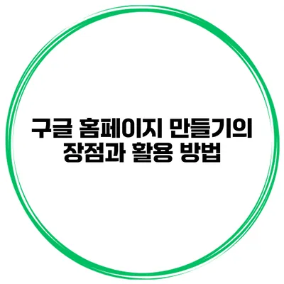 구글 홈페이지 만들기의 장점과 활용 방법