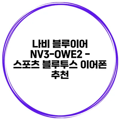 나비 블루이어 NV3-OWE2 - 스포츠 블루투스 이어폰 추천