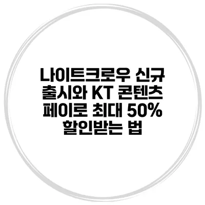 나이트크로우 신규 출시와 KT 콘텐츠 페이로 최대 50% 할인받는 법