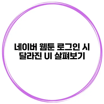 네이버 웹툰 로그인 시 달라진 UI 살펴보기