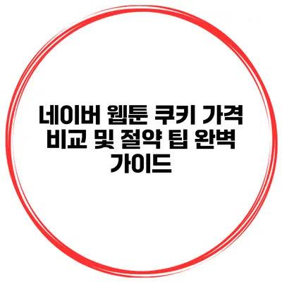네이버 웹툰 쿠키 가격 비교 및 절약 팁 완벽 가이드